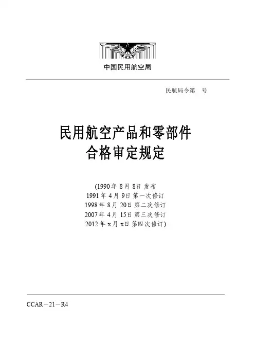 612-CCAR21R4民用航空产品和零部件合格审定规定