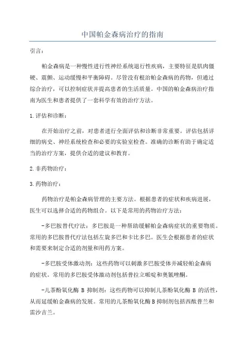 中国帕金森病治疗的指南