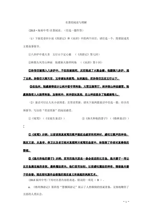 2015年全国各地中考语文真题精选汇编：名著阅读和文学常识(含答案)