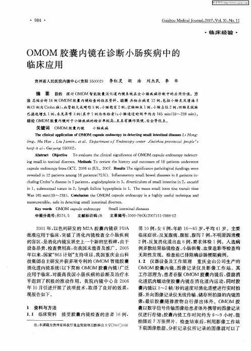 OMOM胶囊内镜在诊断小肠疾病中的临床应用