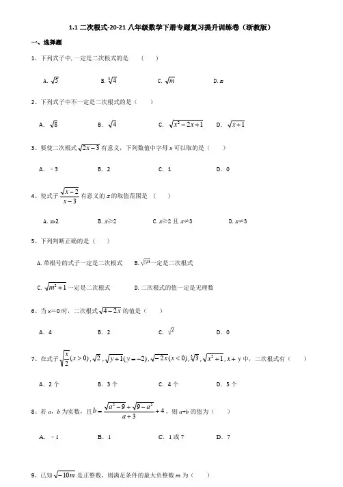 1.1二次根式-2020-2021学年浙教版八年级数学下册专题复习提升训练(机构)