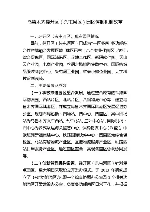 乌鲁木齐经开区(头屯河区)园区体制机制改革