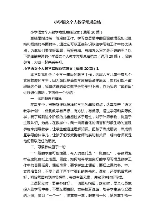 小学语文个人教学常规总结