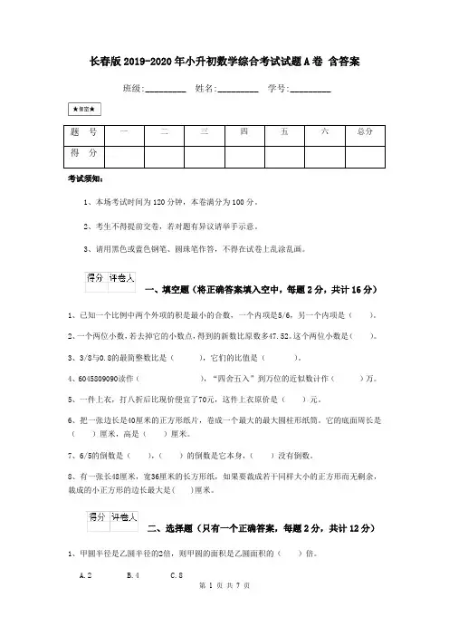 长春版2019-2020年小升初数学综合考试试题A卷 含答案