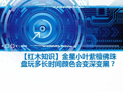 【红木知识】金星小叶紫檀佛珠盘玩多长时间颜色会变深变黑？
