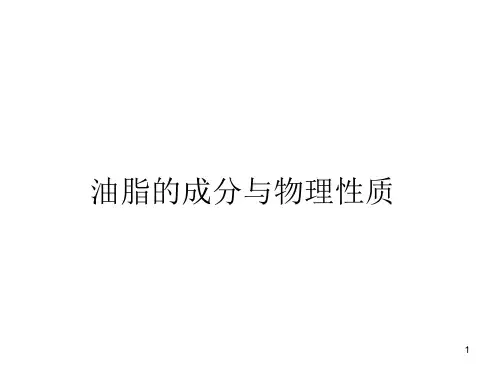 油脂的成分与物理性质ppt课件
