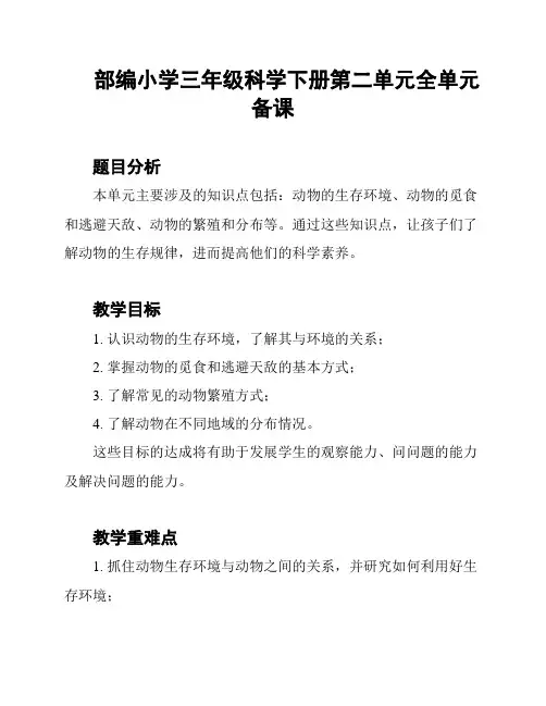 部编小学三年级科学下册第二单元全单元备课