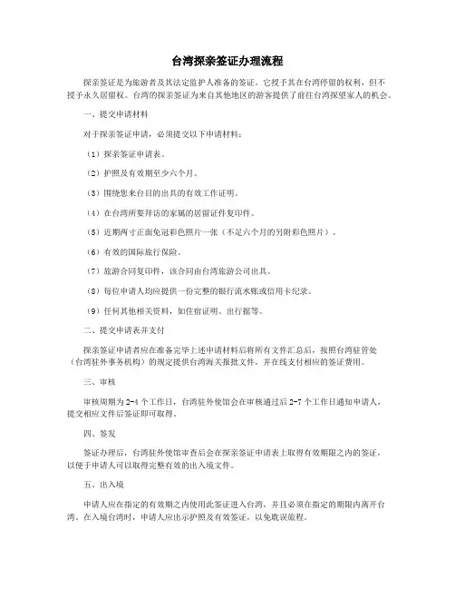 台湾探亲签证办理流程