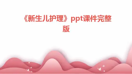 《新生儿护理》ppt课件完整版