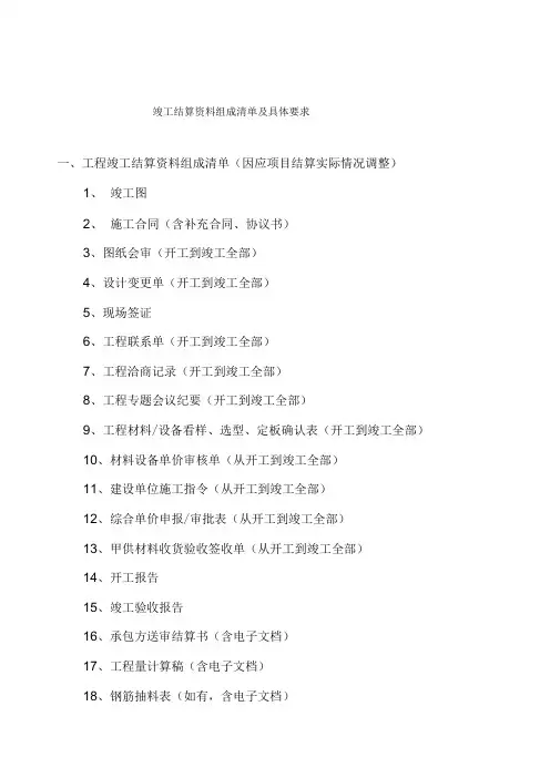 结算资料组成清单及具体要求