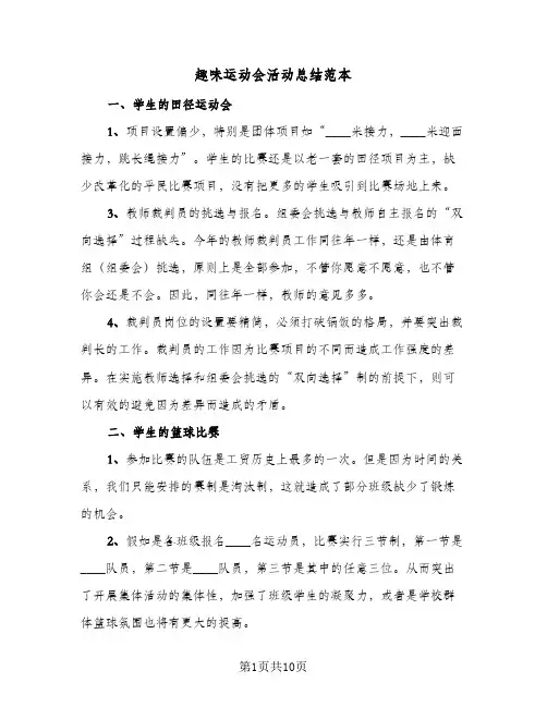 趣味运动会活动总结范本(6篇)
