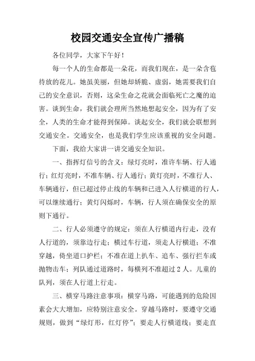 校园交通安全宣传广播稿 2