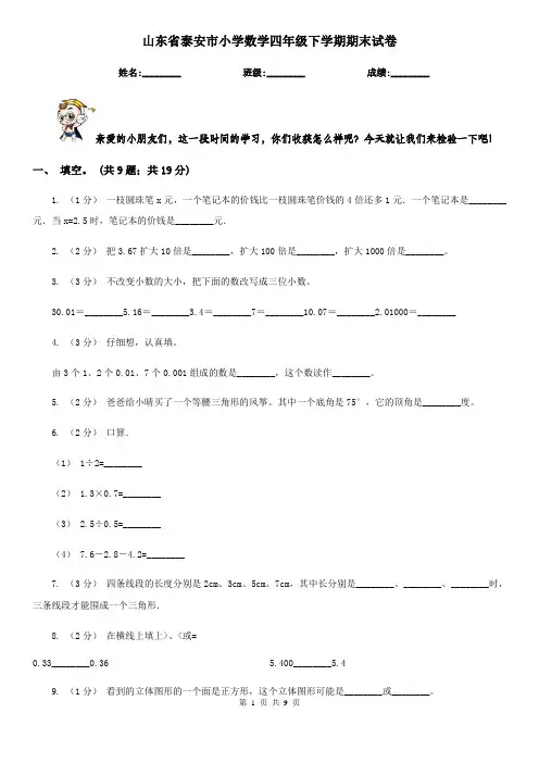 山东省泰安市小学数学四年级下学期期末试卷