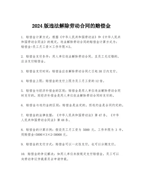 2024版违法解除劳动合同的赔偿金