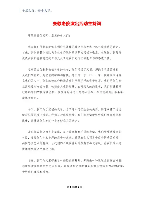 去敬老院演出活动主持词