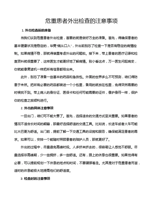 危重患者外出检查的注意事项
