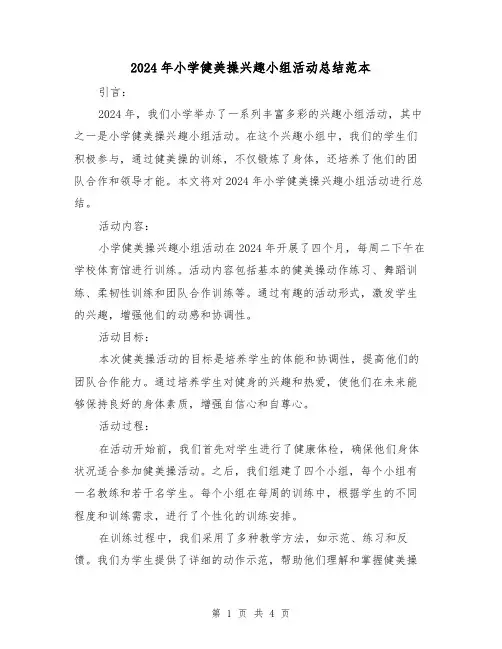 2024年小学健美操兴趣小组活动总结范本（2篇）