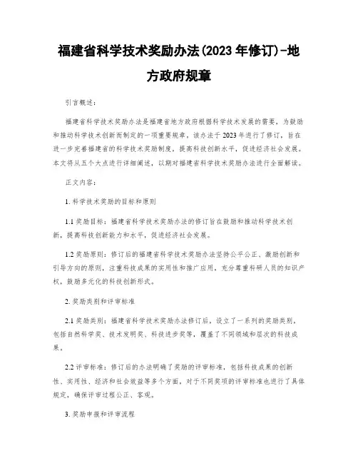 福建省科学技术奖励办法(2023年修订)-地方政府规章