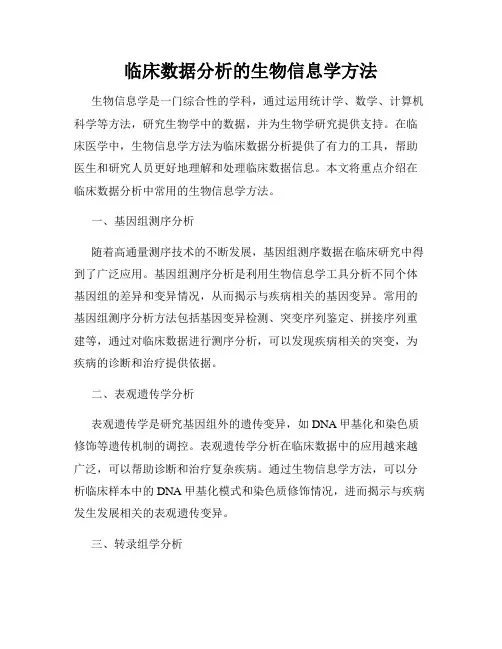 临床数据分析的生物信息学方法
