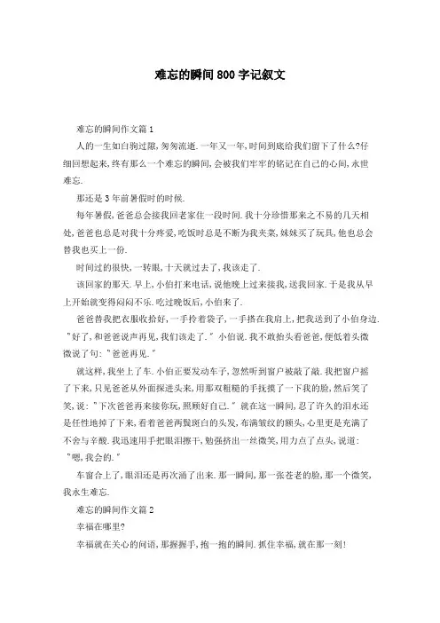 难忘的瞬间800字记叙文