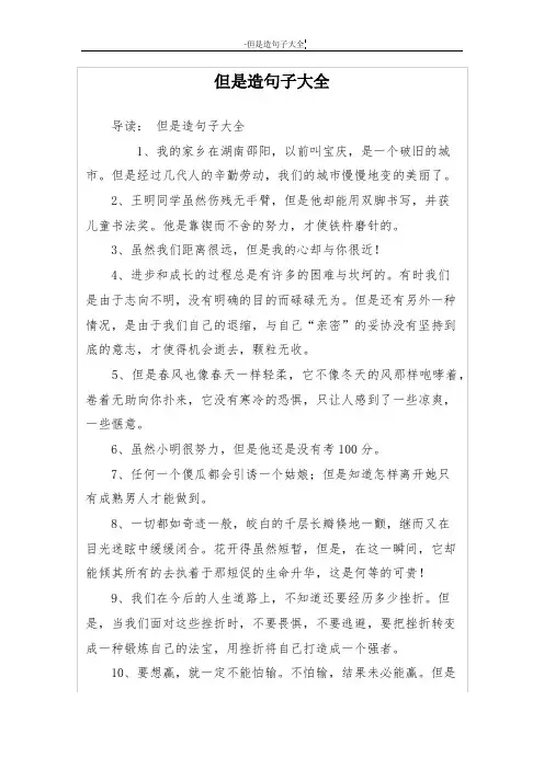 但是造句子大全