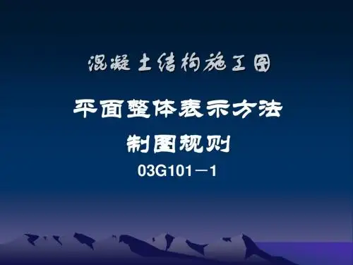 平法标注的规范和方法