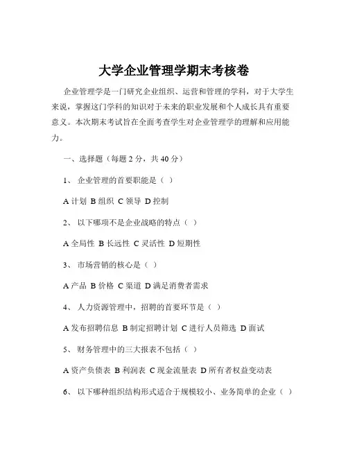 大学企业管理学期末考核卷