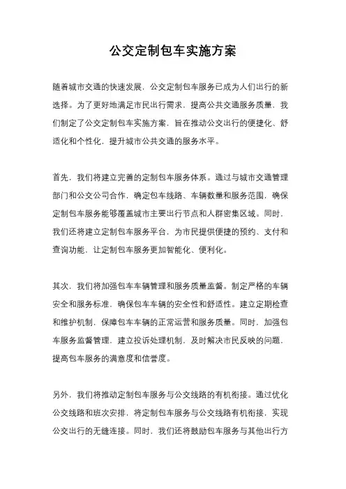 公交定制包车实施方案