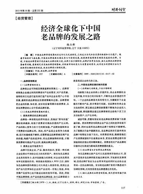 经济全球化下中国老品牌的发展之路