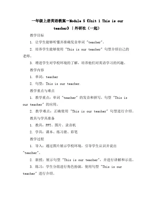 一年级上册英语教案-Module5《Unit1Thisisourteacher》｜外研社(一起)