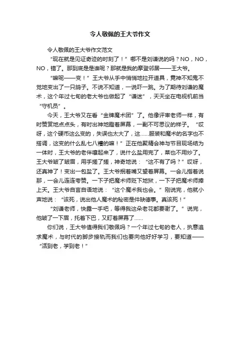令人敬佩的王大爷作文范文