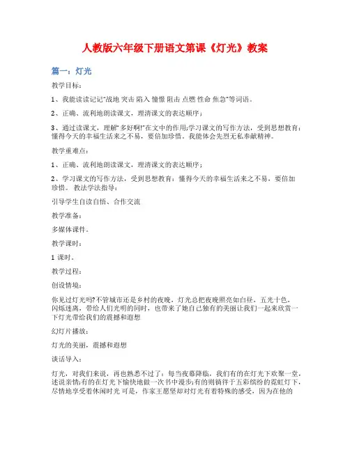 人教版六年级下册语文第课《灯光》教案