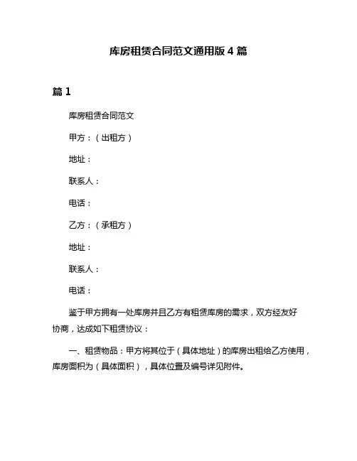 库房租赁合同范文通用版4篇