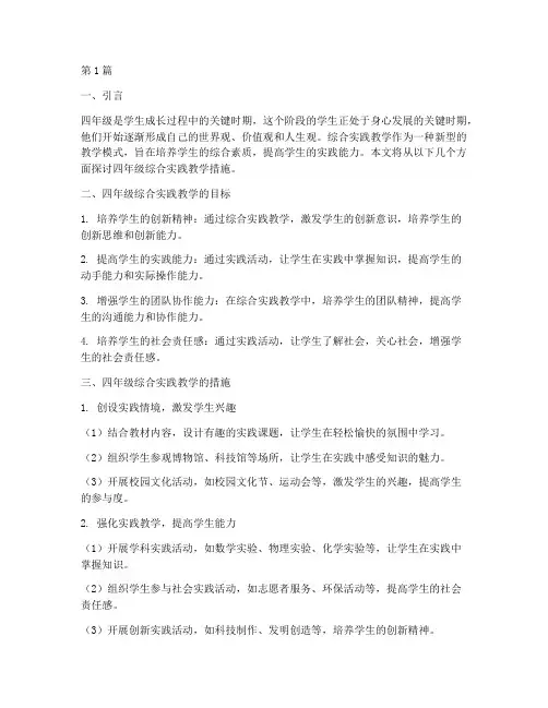 四年级综合实践教学措施(3篇)