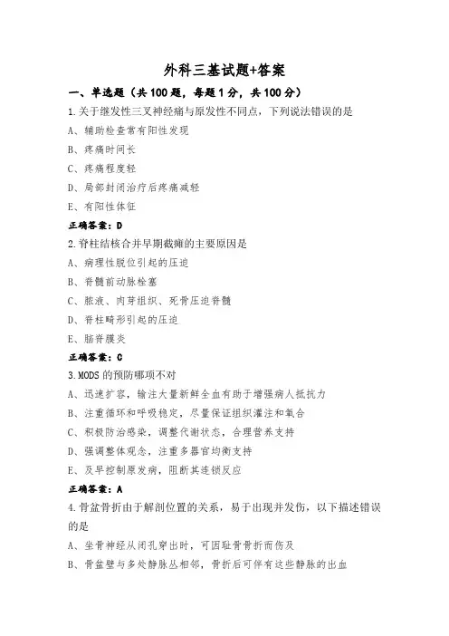 外科三基试题+答案
