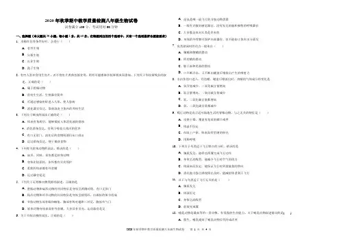 2020年秋季期中教学质量检测八年级生物试卷
