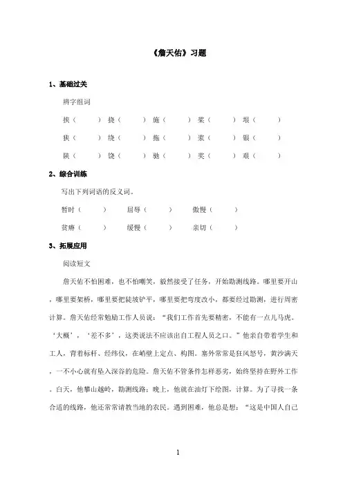 最新鲁教版(五四制)小学语文五年级上册《詹天佑》习题(精品)