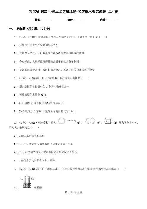 河北省2021年高三上学期理综-化学期末考试试卷(I)卷