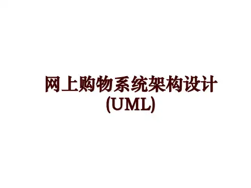 网上购物系统架构设计(UML)