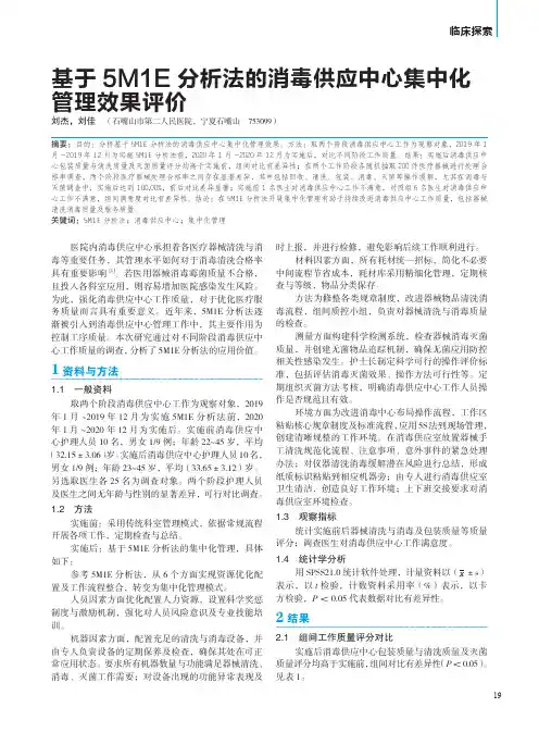 基于5M1E 分析法的消毒供应中心集中化管理效果评价