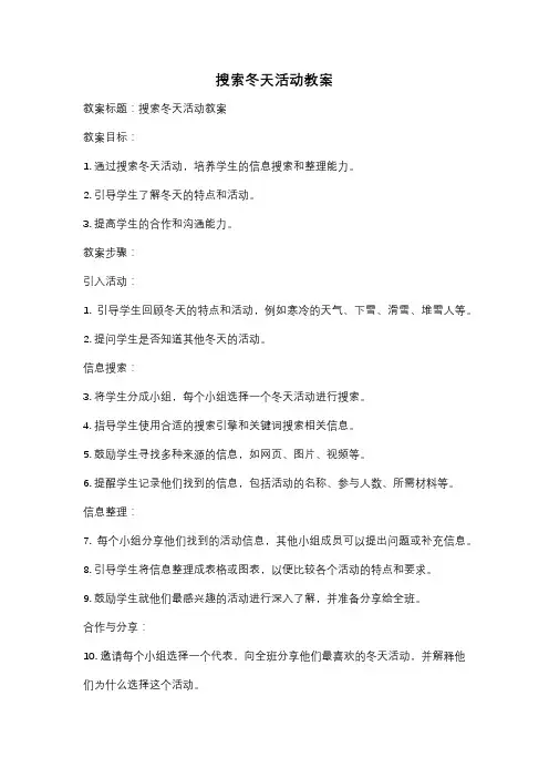 搜索冬天活动教案