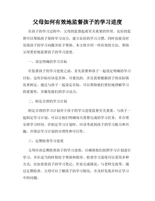 父母如何有效地监督孩子的学习进度