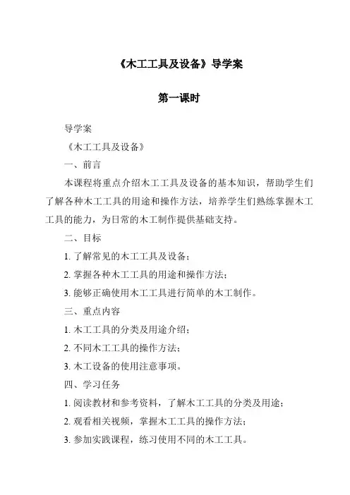 《木工工具及设备导学案-2023-2024学年高中通用技术地质版》