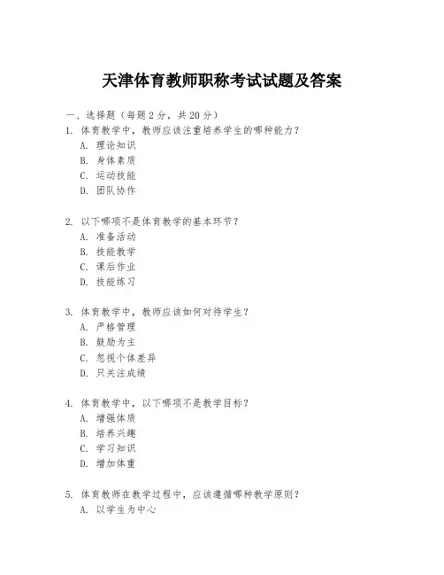 天津体育教师职称考试试题及答案