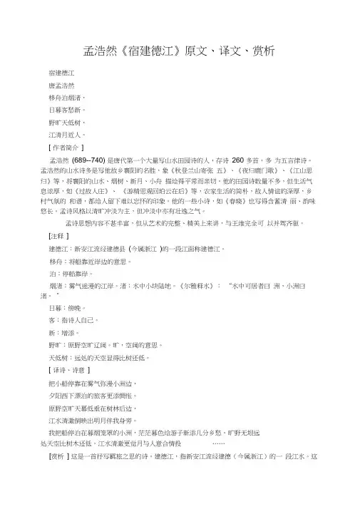 孟浩然《宿建德江》原文、译文、赏析