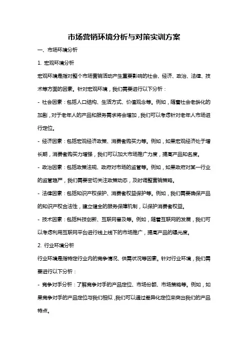 市场营销环境分析与对策实训方案