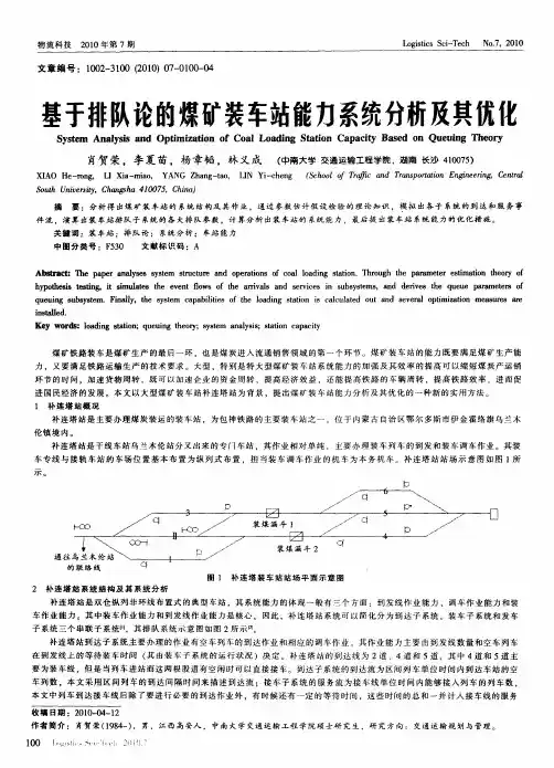 基于排队论的煤矿装车站能力系统分析及其优化