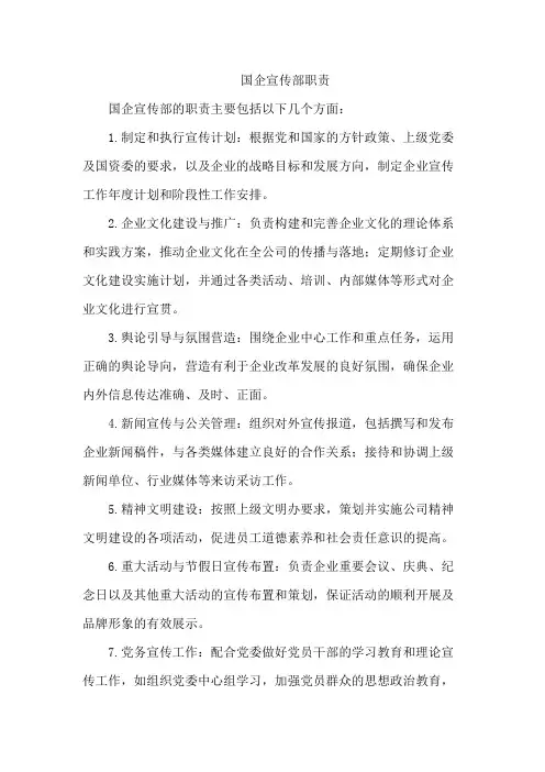 国企宣传部职责