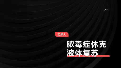 脓毒症休克液体复苏