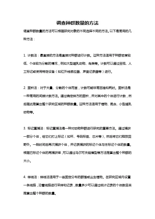 调查种群数量的方法